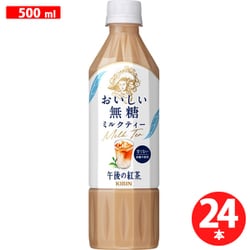午後の紅茶 おいしい無糖 ミルクティー 500ml×24本