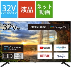 ヨドバシ.com - グリーンハウス GREEN HOUSE 32V型 液晶テレビ Google TV搭載 ブラック GH-GTV32AC-BK  通販【全品無料配達】