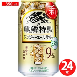 麒麟特製 ジンジャーエールサワー 9度 350ml×24缶
