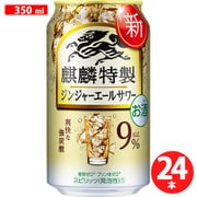麒麟特製 ジンジャーエールサワー 9度 350ml×24缶