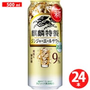 麒麟特製 ジンジャーエールサワー 9度 500ml×24缶