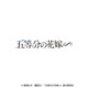 五等分の花嫁∽ 2024年版卓上カレンダー [キャラクターグッズ]