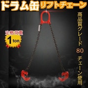 ba037-12 [ドラムリフター ドラム缶吊チェーン 定格荷重1t シルバー]