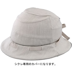SICURE用 帽子ヘルメットカバー（帽子のみ） ベージュ HA-1