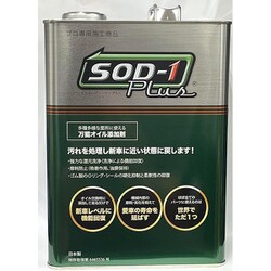 エステル系オイルメンテナンス剤 SOD-1 Plus 4L