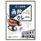 函館カレー甘口 200g