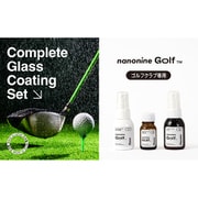 nn_golf_cs [nanonine（ナノナイン） Golf ガラスコーティング コンプリートセット 被膜硬化型 ゴルフクラブ専用 日本製]