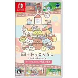 映画 すみっコぐらし ツギハギ工場のふしぎなコ ゲームであそぼう！ 映画の世界 [Nintendo Switchソフト]