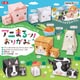 アニまるッ！おりがみ 5057