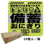 2038-y020 [備蓄おにぎり しょうゆ味 20個入り]