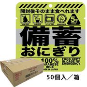 2021-y050 [備蓄おにぎり しょうゆ味 50個入り]