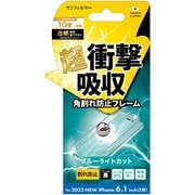 i37FASBLF [iPhone 15 衝撃吸収フィルム（フレーム）ブルーライトカット]