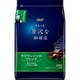 ちょっと贅沢な珈琲店 レギュラー・コーヒー キリマンジャロ・ブレンド 240g [レギュラーコーヒー]