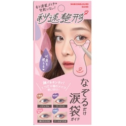 秒速整形 なぞるだけ涙袋ガイド