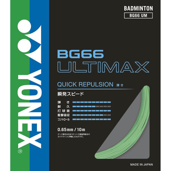 BG66アルティマックス BG66UM 776 [バドミントン ストリング]