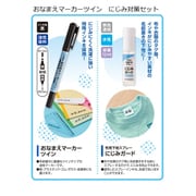 おなまえマーカーツイン にじみ対策セット ZNG-AMS/H