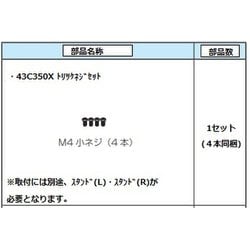 75044709 [43C350X用 ネジセット]
