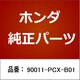 90011-PCX-B01 [ホンダ・honda純正部品 ボルト]