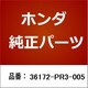36172-PR3-005 [ホンダ・honda純正部品 フィルター]