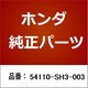 54110-SH3-003 [ホンダ・honda純正部品 シート]