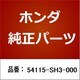 54115-SH3-000 [ホンダ・honda純正部品 ダストシールB]