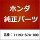 71193-S7A-000 [ホンダ・honda純正部品 スペーサー]