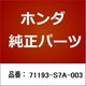 71193-S7A-003 [ホンダ・honda純正部品 スペーサー]