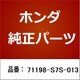 71198-S7S-013 [ホンダ・honda純正部品 スペーサー]