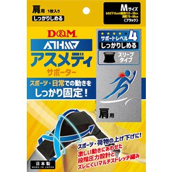 ATHMD スリーブタイプN 肩用 109745 Mサイズ 1枚入り [サポーター 肩用]