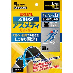 ATHMD スリーブタイプN 肩用 109752 Lサイズ 1枚入り [サポーター 肩用]