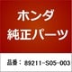 89211-S05-003 [ホンダ・honda純正部品 レンチ]