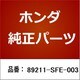 89211-SFE-003 [ホンダ・honda純正部品 レンチ]