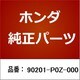 90201-P0Z-000 [ホンダ・honda純正部品 ナット]