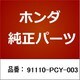 91110-PCY-003 [ホンダ・honda純正部品 ベアリング]