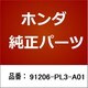 91206-PL3-A01 [ホンダ・honda純正部品 オイルシール]