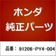 91206-PY4-004 [ホンダ・honda純正部品 オイルシール]