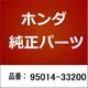 95014-33200 [ホンダ・honda純正部品 ホルダーC2]