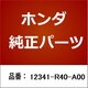 12341-R40-A00 [ホンダ・honda純正部品 ヘッドカバーパッキン]