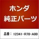 12341-R70-A00 [ホンダ・honda純正部品 ヘッドカバーパッキン]