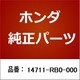 14711-RB0-000 [ホンダ・honda純正部品 バルブ]