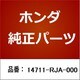 14711-RJA-000 [ホンダ・honda純正部品 バルブ]