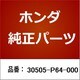 30505-P64-000 [ホンダ・honda純正部品 コンデンサー]