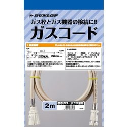 ヨドバシ.com - ダンロップホームプロダクツ DUNLOP 都市ガス・LPガス兼用型ガスコード 2.0m 3496 通販【全品無料配達】