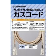 都市ガス・LPガス兼用型ガスコード 4.0m 3498