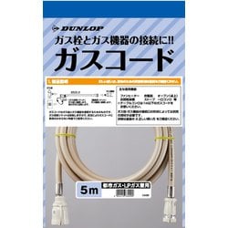 都市ガス・LPガス兼用型ガスコード 5.0m 3499