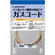 都市ガス・LPガス兼用型ガスコード 5.0m 3499