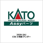 2020-2A1 C56 小海線 テンダー [鉄道模型用パーツ]
