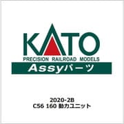 2020-2B C56 160 動力ユニット [鉄道模型用パーツ]
