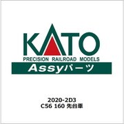2020-2D3 C56 160 先台車 [鉄道模型用パーツ]