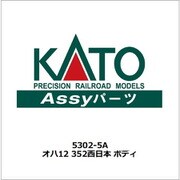 5302-5A オハ12 352 西日本 ボディ [鉄道模型用パーツ]